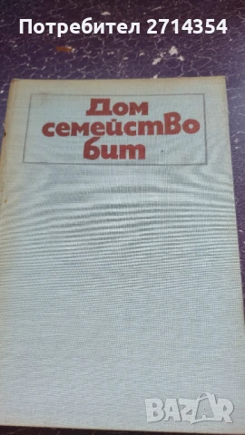 Дом семейство бит