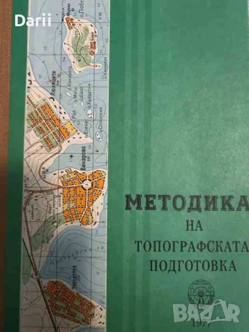Методика на топографската подготовка