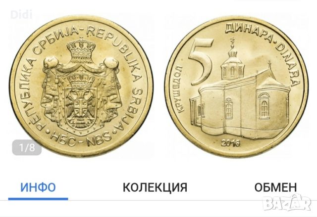 Монета Сръбски динар 2016, снимка 1 - Нумизматика и бонистика - 45839124