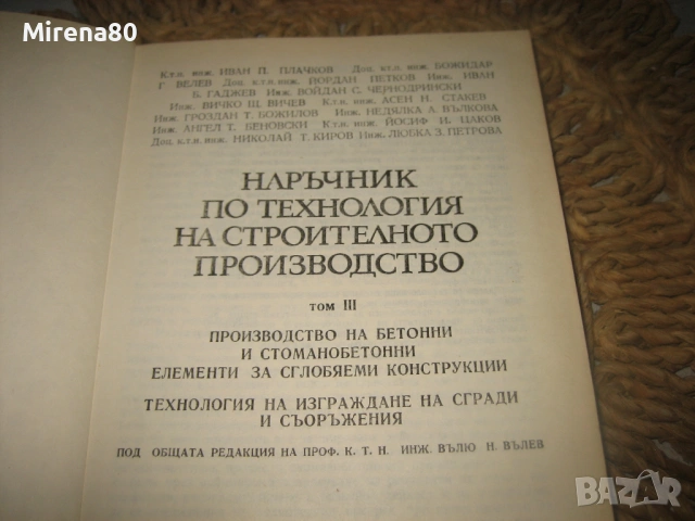 Наръчник по технология на строителното производство - том 1-3, снимка 10 - Специализирана литература - 53978984