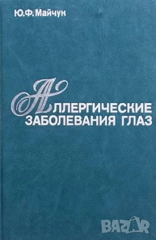 Аллергические заболевания глаз Ю. Ф. Майчук