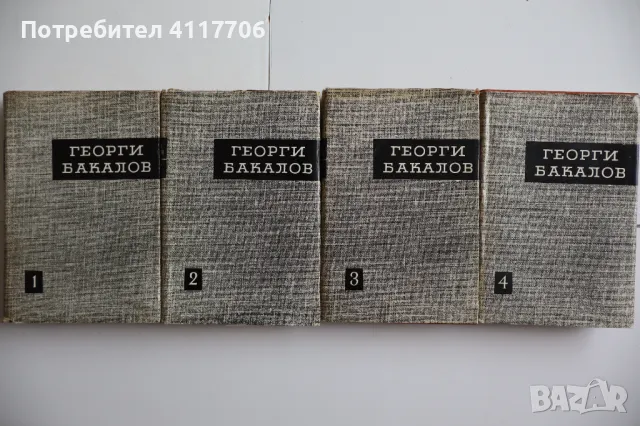 Избрани произведения в четири тома - Георги Бакалов, снимка 1 - Художествена литература - 46898928