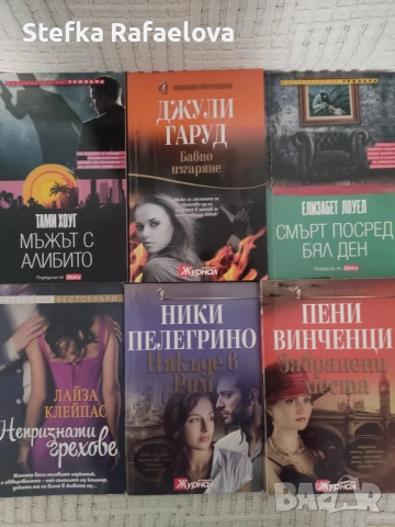 Романи 3 лв., снимка 17 - Художествена литература - 52169409