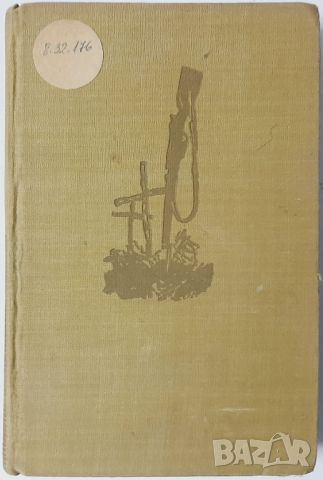 Тихият Дон. Книга 2, Михаил Шолохов(10.5), снимка 1 - Художествена литература - 46124722