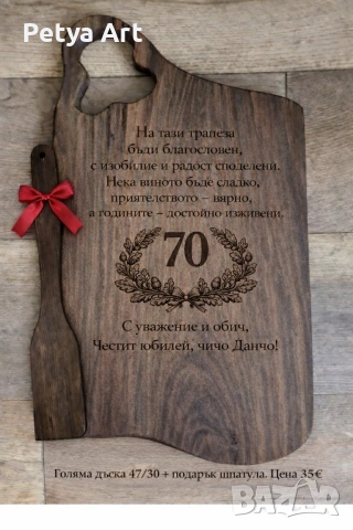 Гравирани дъски за мезета+подарък шпатула., снимка 18 - Подаръци за рожден ден - 53201502