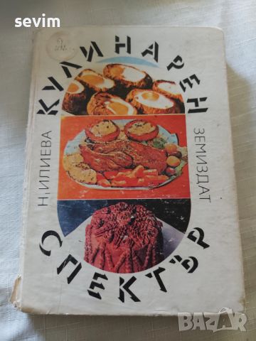 ,,Кулинарен спектър" книга