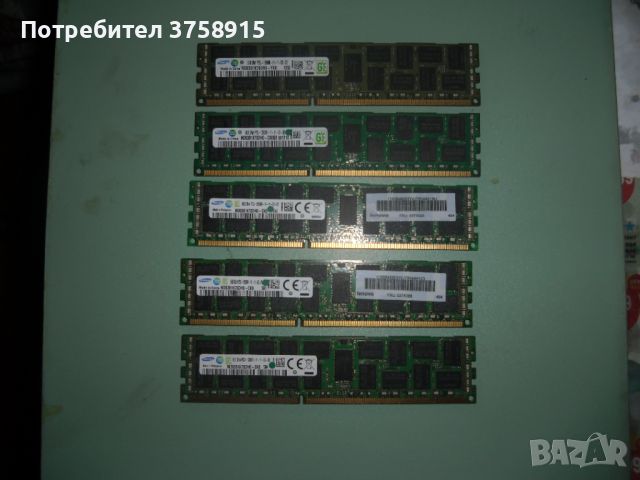 11.Ram DDR3 1600 Mz,PC3-12800R,8Gb,SAMSUNG,ECC,рам за сървър ECC-Registered.Кит 5 Броя