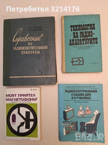 Технология на радиоапаратурите - В. Гусев