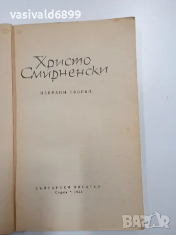 Христо Смирненски - избрано , снимка 4 - Българска литература - 48064744