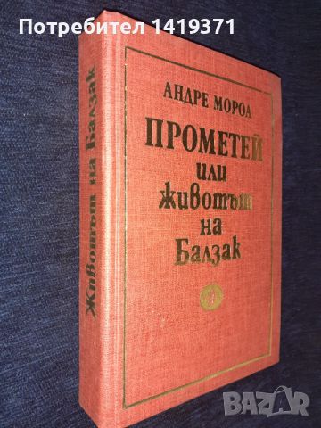 Прометей, или животът на Балзак - Андре Мороа, снимка 3 - Художествена литература - 45570514