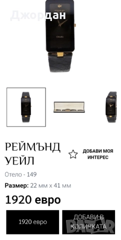 Raymond Weil Othello, снимка 6 - Мъжки - 52964121