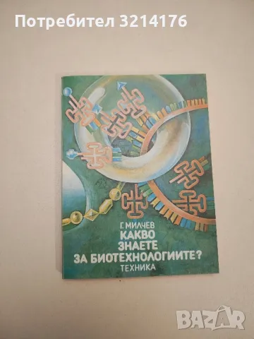 Химия на емоциите и поведението - Пантелей Попов, Ради Овчаров, снимка 2 - Специализирана литература - 48769316