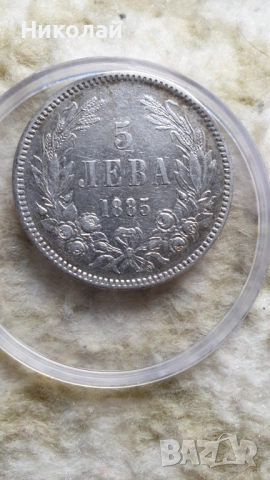 5 лева 1885