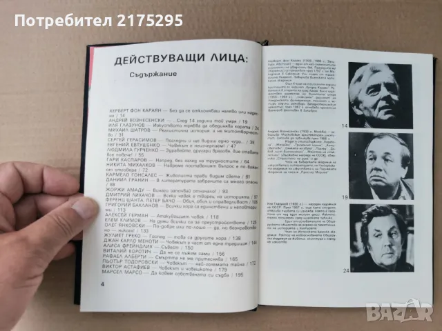 Кеворк Кеворкян -"Личности"-Събеседник по желание и др. разговори-1989г., снимка 4 - Други - 47298230