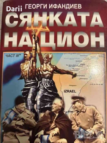 Сянката на Цион. Част 3. Том 2- Георги Ифандиев