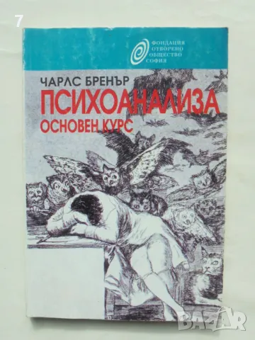 Книга Психоанализа. Основен курс - Чарлс Бренър 1993 г.