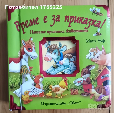 Време е за приказка 