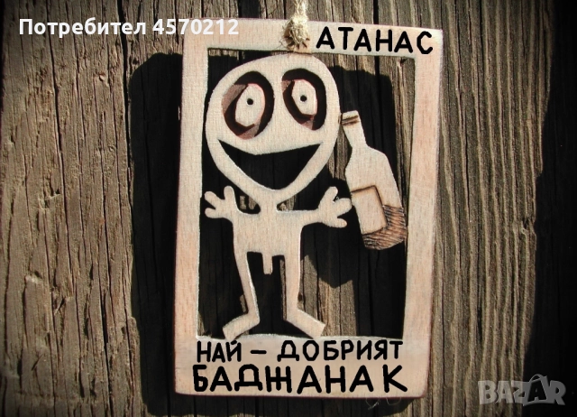 Забавен подарък за баджанак - Уникална картинка от дърво