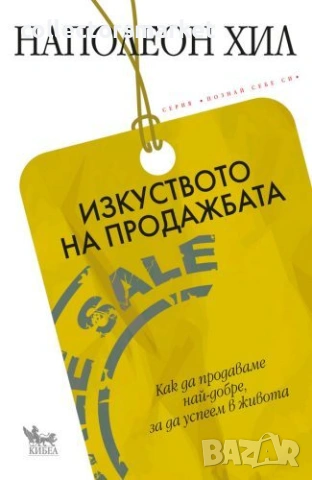 Изкуството на продажбата 
