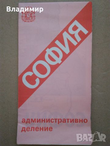 Ретро карти на град София от 1981 г., 1984 г.,1989 и 1995 г.  г., снимка 11 - Колекции - 45059942