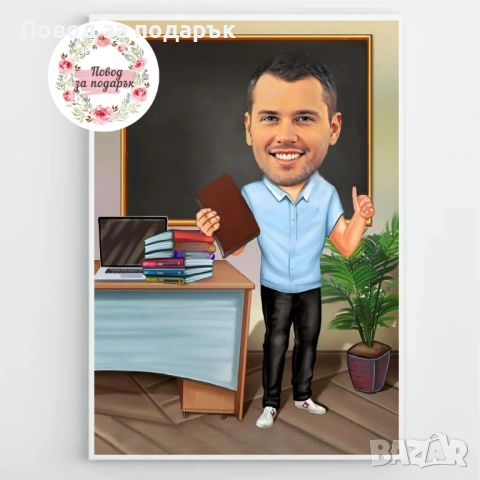 Дигитална карикатура за учител, снимка 13 - Картини - 53469868