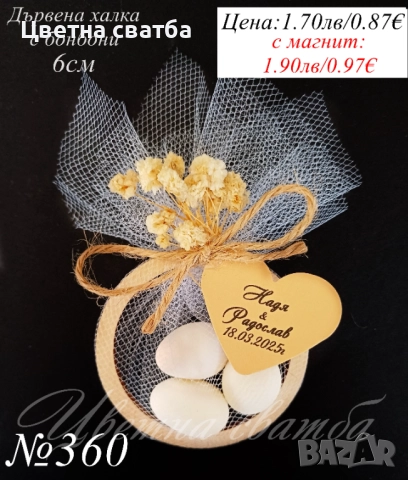 Сватбени подаръчета с бонбони, сватбени подаръци за гости, подаръци за сватба , снимка 2 - Декорация - 25589019