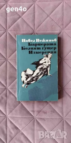 Бариерата; Белият гущер; Измерения - Павел Вежинов, снимка 1