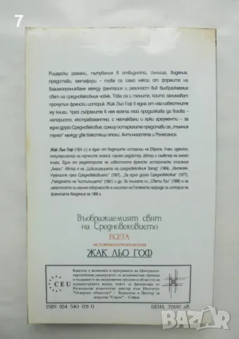 Книга Въображаемият свят на Средновековието - Жак льо Гоф 1998 г., снимка 2 - Други - 46985242