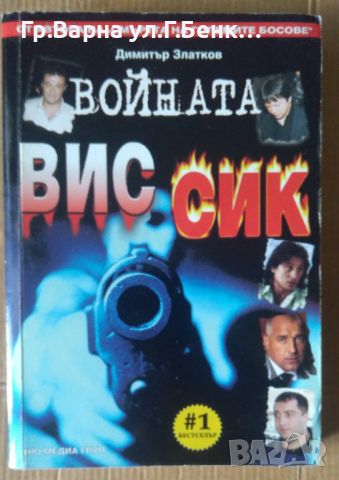 Войната ВИС-СИК  Димитър Златков 10лв, снимка 1 - Художествена литература - 46232193