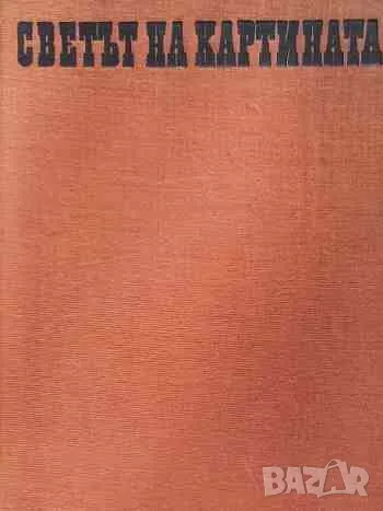 Светът на картината, снимка 1 - Други - 47162306