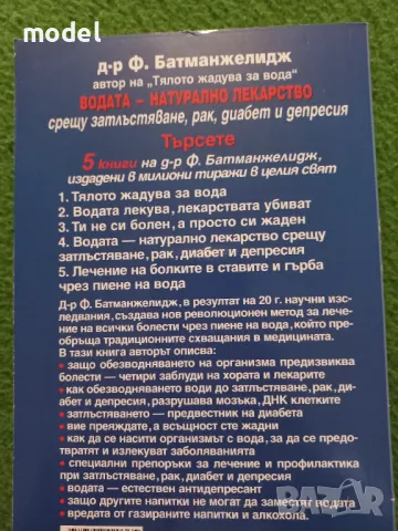 Водата - натурално лекарство срещу затлъстяване, рак, диабет и депресия - Д-р Ф. Батманжелидж, снимка 3 - Други - 48553728