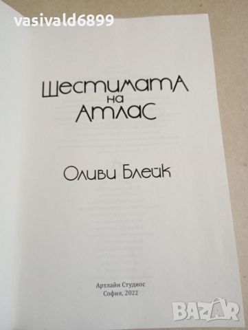 Оливи Блейк - Шестимата на Атлас , снимка 4 - Художествена литература - 45163152