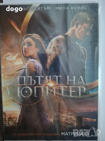 Пътят на Юпитер, снимка 1