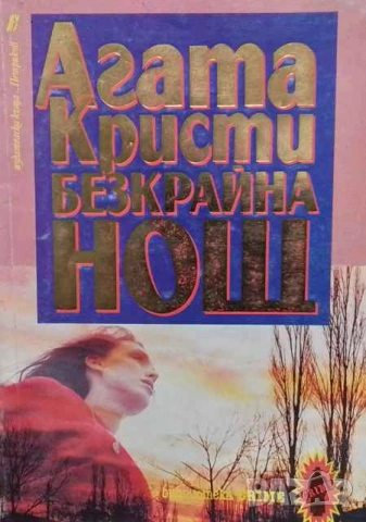 Безкрайна нощ Агата Кристи