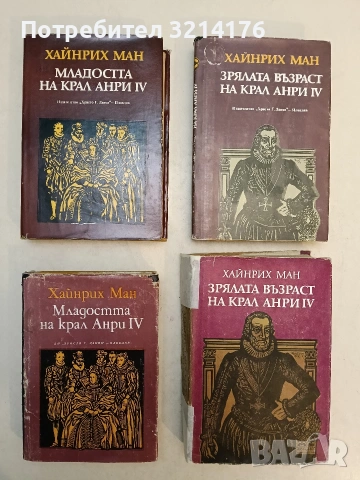 Младостта на крал Анри IV / Зрялата възраст на крал Анри IV - Хайнрих Ман