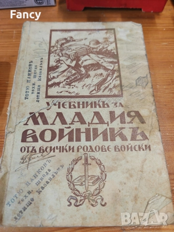Учебникь за младия войникь оть всички родове войски 1939 г, снимка 2 - Антикварни и старинни предмети - 52734446