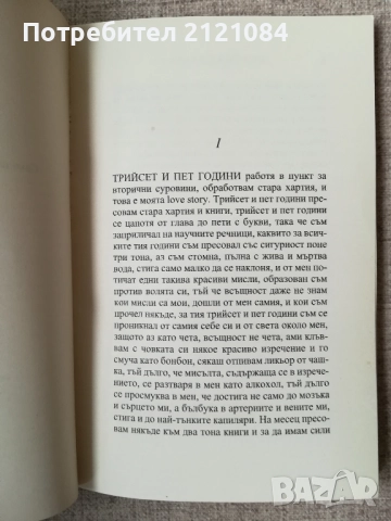 Прекалено шумна самота / Бохумил Храбал , снимка 2 - Художествена литература - 52066928