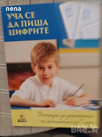 Учебници, тетрадки, помагала за 1 клас, снимка 9 - Учебници, учебни тетрадки - 46378915