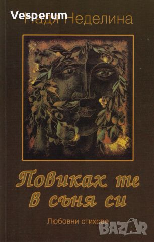 Повиках те в съня си - Любовни стихове /Надя Неделина/, снимка 1 - Художествена литература - 45307787