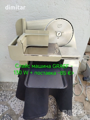 Колбасорезачки GRAEF 130 W , снимка 2 - Кухненски роботи - 54302732