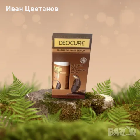 Серум за коса Deocure със змийско масло – Интензивна грижа за силна и здрава коса