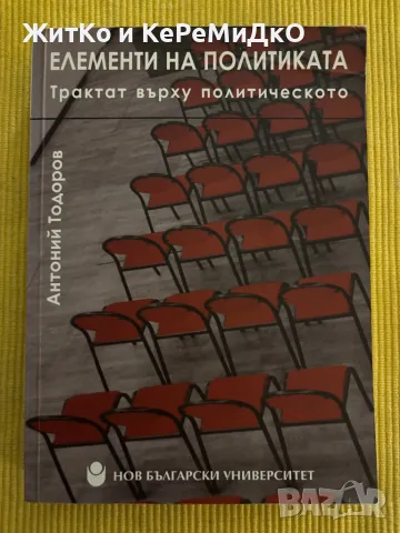 Антоний Тодоров - Елементи на политиката, снимка 1 - Други - 48760268