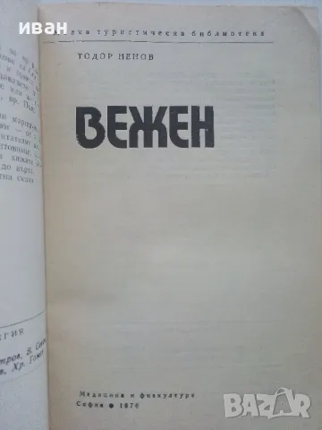 Вежен - Тодор Ненов - 1976г. "Малка туристическа библиотека", снимка 2 - Енциклопедии, справочници - 46994248