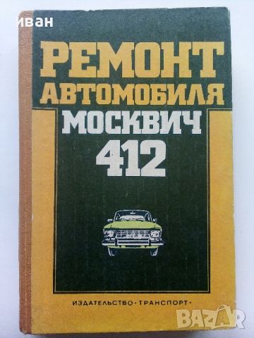 Ремонт автомобиля "Москвич 412" - 1981г., снимка 1 - Специализирана литература - 45681085