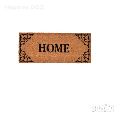 Изтривалка за входна врата, "Home", бежова, 60x25см