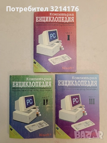Компютърна енциклопедия. Част 1-3 – Колектив (1993)