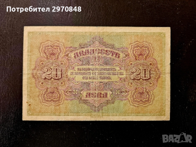 Банкнота от 20 лева 1917 България, снимка 2 - Нумизматика и бонистика - 48133004