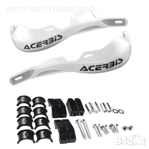 Универсални Acerbis предпазители/гардове за ръце на мотор - Бяло, снимка 3 - Аксесоари и консумативи - 54005553