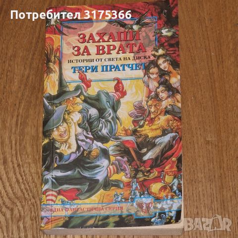 Захапи за врата Тери Пратчет 2002 фентъзиНова нечетена книга, снимка 1 - Художествена литература - 46090450