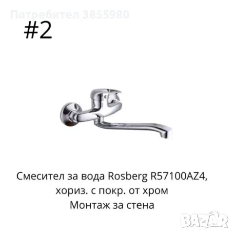 Смесител за вода, верт. с покр. от хром,хориз. с покр. от хром, снимка 9 - Смесители - 46916547